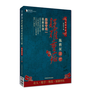 陈胜征治疗疑难重症经验专辑Ⅰ医案实录 中医急重症学经验现代医案汇编 疑难病案详解 触诊病因辨证用药康复临床经验应用指导书