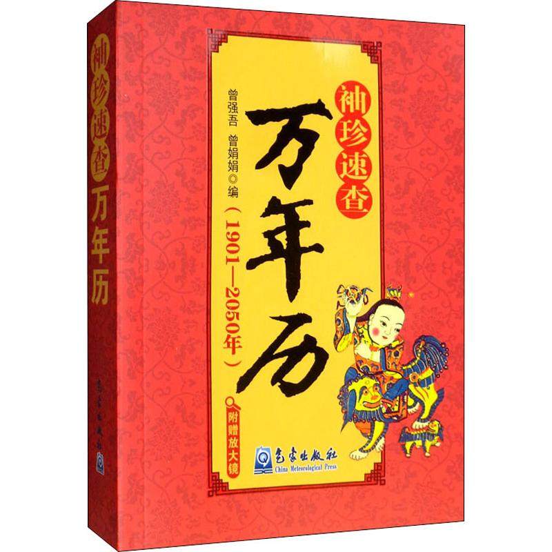 袖珍速查万年历1901 2050 公历农历节气闰年闰月二十四节气七十二物候