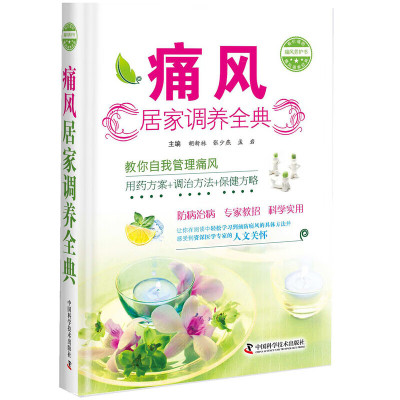 痛风居家调养全典 饮食忌口 用药指南 运动指导 尿酸控制 发作期应对 复查全流程 零基础学痛风管理 日常护理与急性发作应对手册
