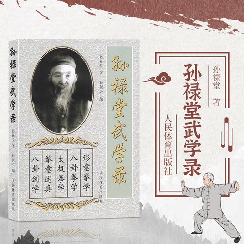 正版书籍 孙禄堂武学录 体育运动书籍 孙禄堂孙剑云武术气功 孙式太极拳书 拳法套路形意拳术 五行养生气功全书图解 八卦掌 形意拳