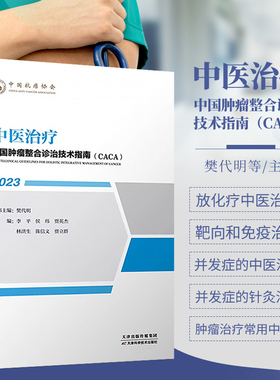 正版 中医治疗 中国肿瘤整合诊治技术指南CACA丛书 肿瘤相关并发症的中医治疗 肿瘤相关并发症的针灸治疗 肿瘤治疗的常用中成药