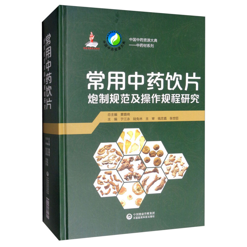 常用中药饮片炮制规范及操作规程研究 药材来源 采收加工 饮片品名 饮片来源 炮制方法 饮片性状 质量控制 性味与归经 功能与主治