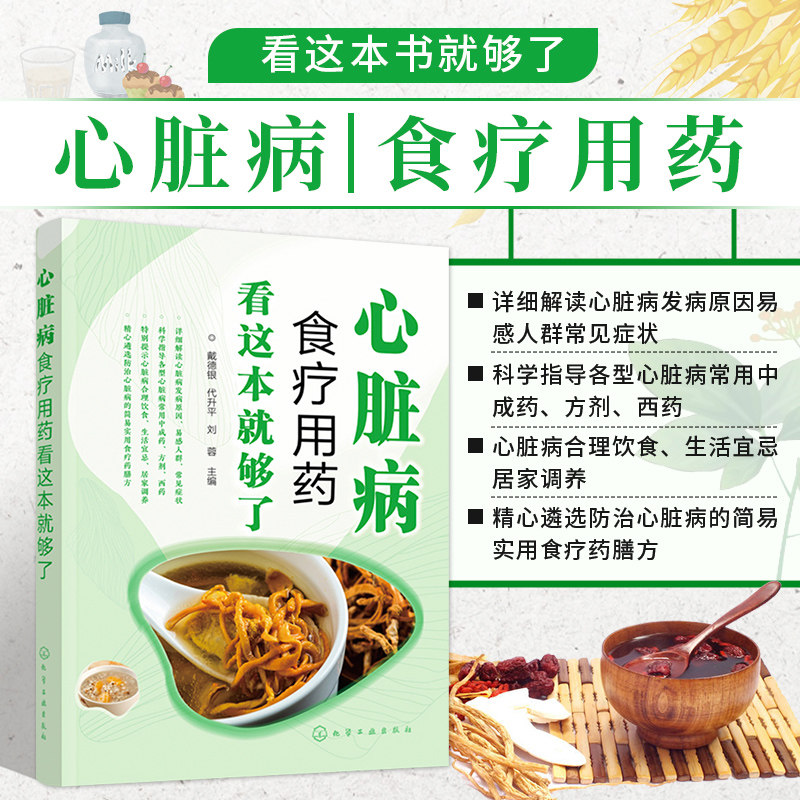 心脏病食疗用药看这本就够了 心脏病食疗调理一本通 心脏病人健康饮食书籍 心脏病人合理用药手册 心脏病冠心病食疗用药参考书籍