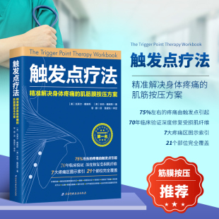 版 书籍 黎娜译 正版 次1 北京科学技术出版 精准解决身体疼痛 9787530494035 触发点疗法 社 肌筋膜按压方案 平装 2018年07月出版
