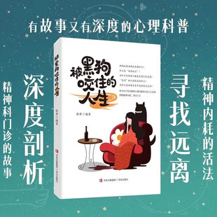 心理学书籍 人生 书籍 人生真谛 被黑狗咬住 18个常见精神心理问题背后 正版 心理学科普读物 心理科普指南 精神科医生撰写