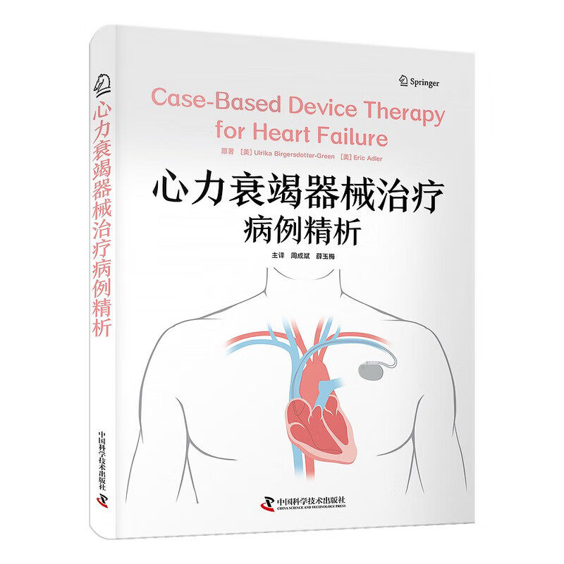 心力衰竭器械治疗病例精析 心源性休克的器械治疗 长期血流动力学监测和心脏植入式电子器械的远程监测 治疗心律失常的设备管理