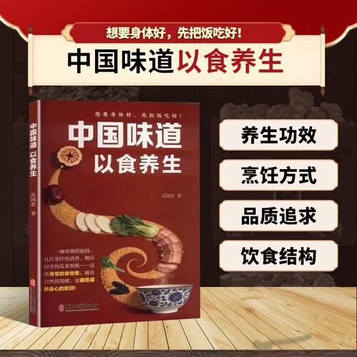 中国味道以食养生 药食同源家常食材食疗指南 四时体质饮食调养 破除食物相克误区 饮食误区科普 中医膳食调养 大众中医养生科普