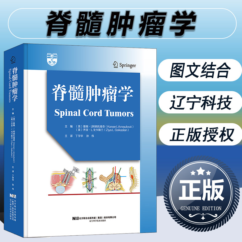 脊髓肿瘤学 丁学华,孙伟主译 脊髓肿瘤病理解剖结构诊断手术方法脊髓肿瘤切除术神经脊柱肿瘤学外科医学书籍 辽宁科学技术出版社