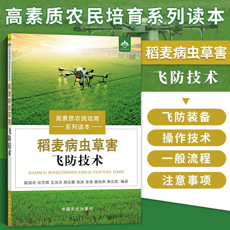 正版稻麦病虫草害飞防技术 水稻小麦种植技术书籍 水稻小麦农作物栽培 飞防飞机类型机载喷药系统和飞防操作注意事项