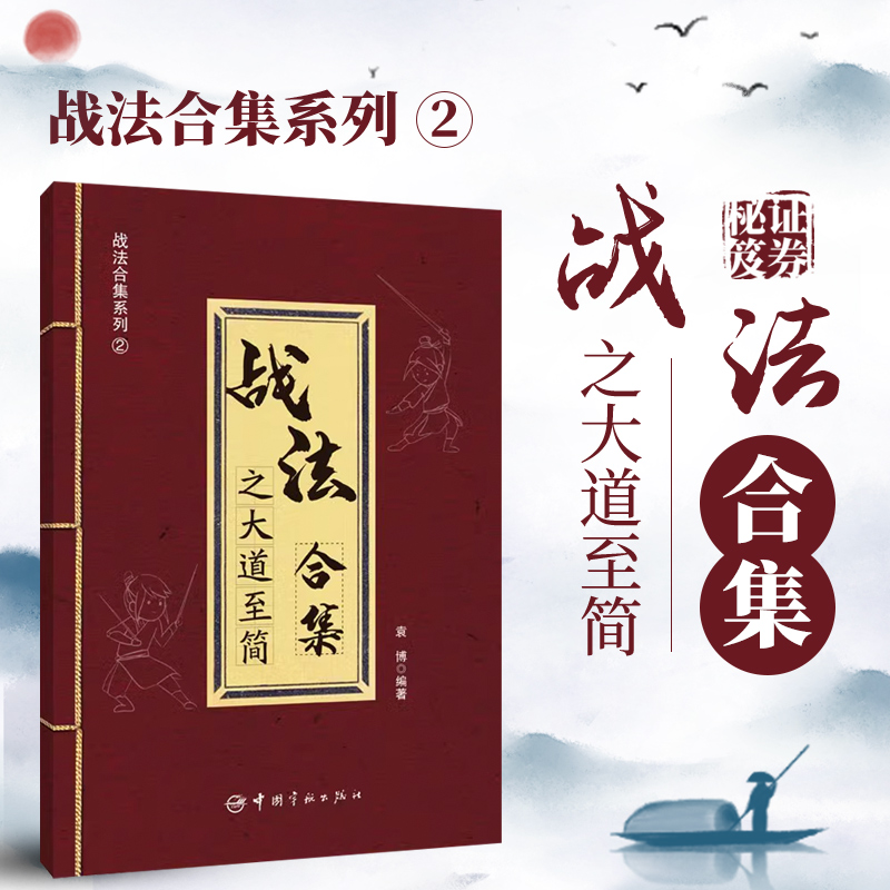 正版 战法合集之大道至简 袁博 著 散户投资股市证券交易指南实用战法市场趋势判断选股走势分析买卖时机判断资金仓位管理方法书 书籍/杂志/报纸 金融 原图主图