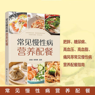 食材功效 饮食原则 疾病原理 食物选择与食疗菜肴推荐 食谱与烹饪指导书 常见慢性病营养配餐 食材功效与烹饪技巧 常见慢性病