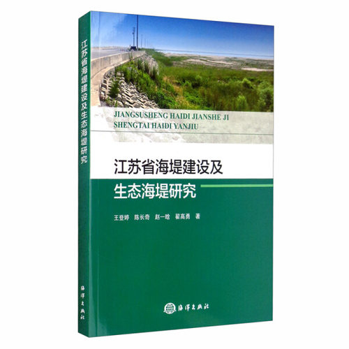 江苏省海堤建设及生态海堤研究 王登婷 地震自然科学堤线调整布局地方海堤生态海堤建设沿海地区防台防潮减灾指导书籍