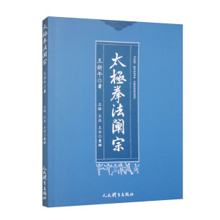 太极拳教练法 太极拳流派 太极拳路姿势图说 太极拳之步法与身法 太极体育运动健身书籍 太极拳法阐宗 太极拳散手拳推手术 王新午