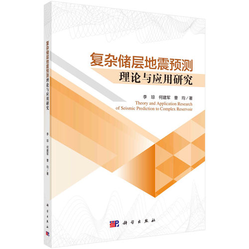 复杂储层地震预测理论与应用研究/李琼 何建军 曹均