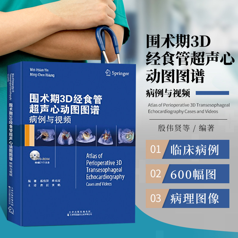 正版现货 围术期3d经食管超声心动图图谱 病例与视频 殷伟贤,熊名琛