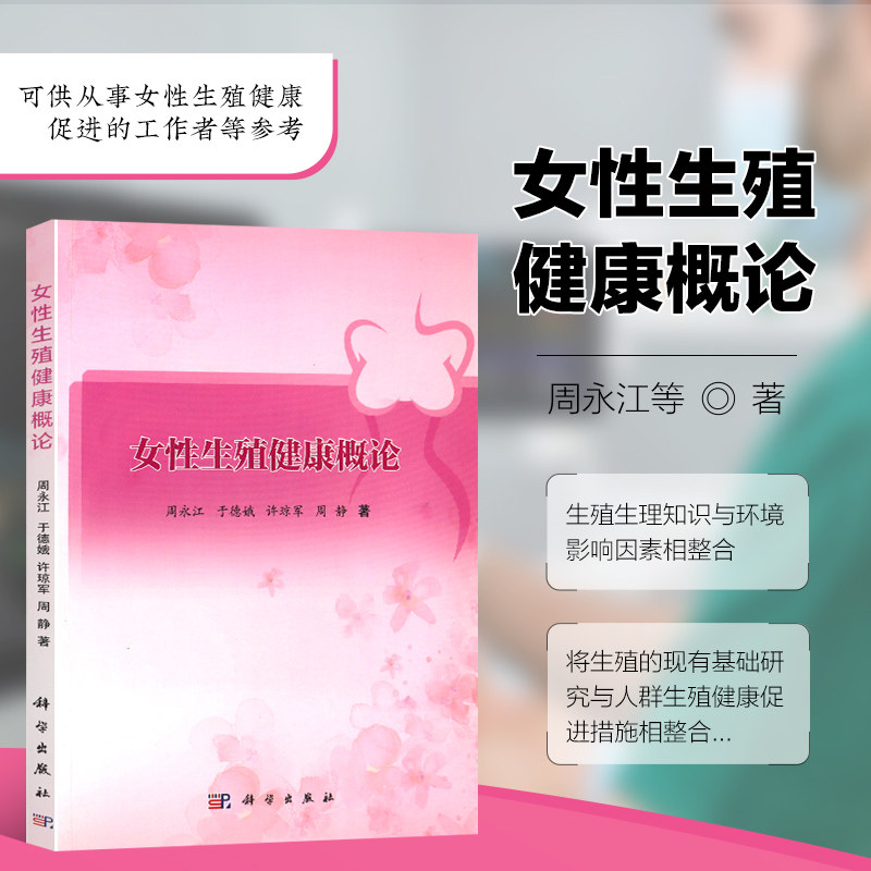 正版 女性生殖健康概论 女性生殖健康的内容 女性生殖系统与生殖生理特点 生殖细胞的生长发育和受精 自然环境因素与女性生殖健康