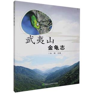 正版武夷山金龟志  白明 著 武夷山及其周边地区金龟总科标本  锹甲科  闽盾锹甲  刀锹甲属  大刀锹甲  小刀锹甲属  半刀锹甲属胁
