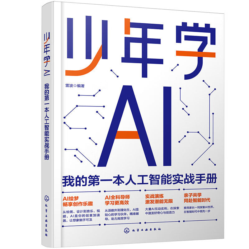 少年学AI 我的第一本人工智能实战手册 早期思想和概念 互联网时代和大数据 人工智能在生活中的应用 青少年建立对AI技术正确认知