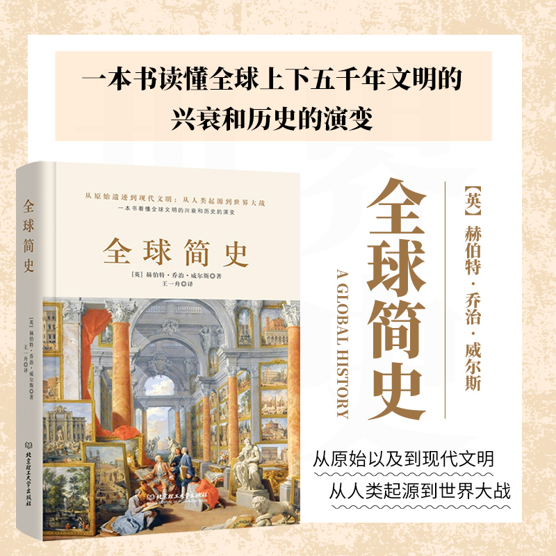 全球简史 简史系列 外国历史 历史知识读物 世界史书籍 赫伯特 乔治