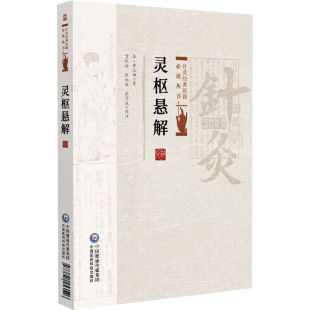 针灸经典 常见疾病中医针灸速查手册 医籍必读丛书 古法针灸大全 中医学理论基础原则指导 中医经络腧穴针刺疗法论述大全 灵枢悬解