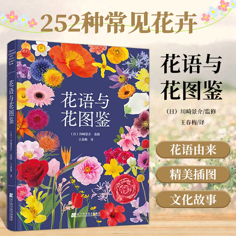 正版书籍 花语与花图鉴 川崎景介 著 王春梅 译 花语解读大全书籍 花卉代表含义解读 花卉知识大全书籍 花卉物语 养花 花店用书