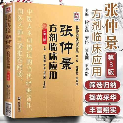 张仲景方剂临床应用第3版