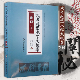 武当赵堡承架太极拳阐秘下 零基础学太极拳入门形意拳太极拳谱拳法书籍武术健身养生气功散打拳术书籍李万斌罗名花人民体育出版社