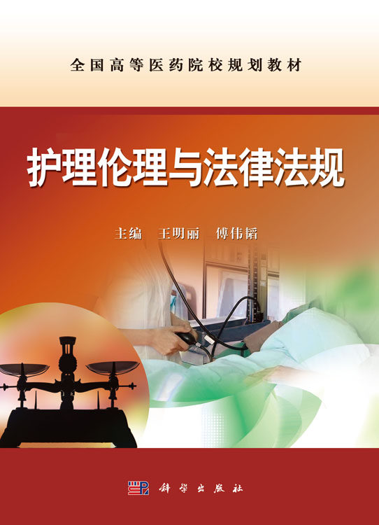 护理伦理与法律法规王明丽 傅伟韬