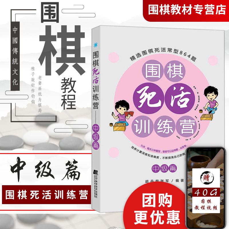 围棋死活训练营中j篇围棋书籍大全围棋棋谱胡丹蔚张军围棋教程搭围棋