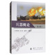 构造原理 作用过程 新方法以及部分新技术装 第2版 备等 新原理 现代枪炮系统基本概念 兵器技术发展 兵器概论 各类典型武器及特点