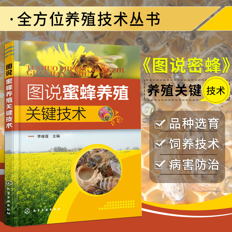 图说蜜蜂养殖关键技术养蜂书籍大全蜜蜂养殖技术技术大全送蜜蜂养殖技术视频教程养蜜蜂书中蜂蜜蜂饲养原理与方法养蜜蜂技术书