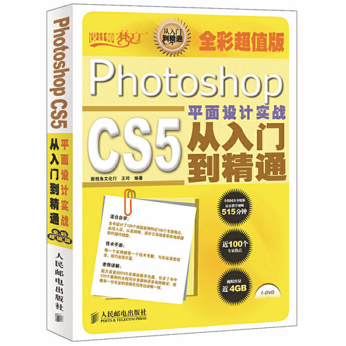 正版书籍 Photoshop CS5平面设计实战从入门到精通 全彩超值版 sCS5教程书籍 ps教程 平面设计书 计算机教材 入门全套自学教材书籍