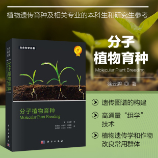 分子植物育种 植物分子育种的各个方面 DNA标记技术 遗传图谱的构建 高通量 组学 技术 植物遗传学和作物改良的常用群体 分子工具
