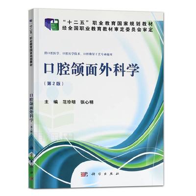 官方正版 口腔颌面外科学（第二版）口腔颌面外科学 口腔医学书籍 口腔颌面部整形外科 口腔畸形诊治书籍