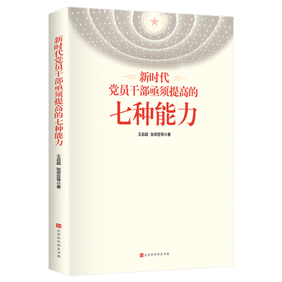 新时代党员干部亟须提高的七种能力 解决实际问题的基础和保障 提高科学决策能力 提高改革攻坚能力9787569940930北京时代华文书局