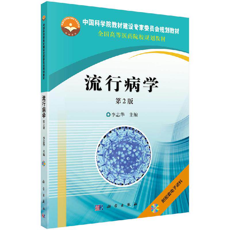 正版 流行病学（第2版）第二版 (光盘换为二维码) 李志华 主编 科学出版社9787030472564 中国科学院教材建设专jia委员会规划教材