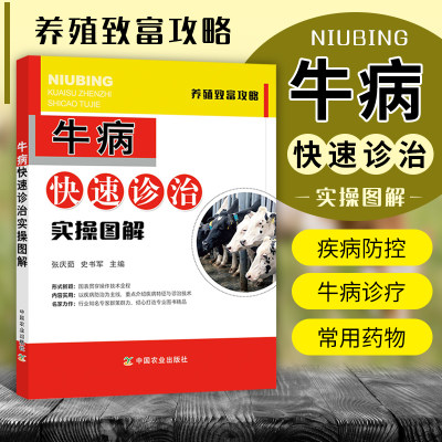 牛病快速诊治实操图解 牛病治疗全书 兽医 牛病诊断及治疗 牛场选址与布局 牛场饲养管理 牛病诊疗技术  养牛技术书籍