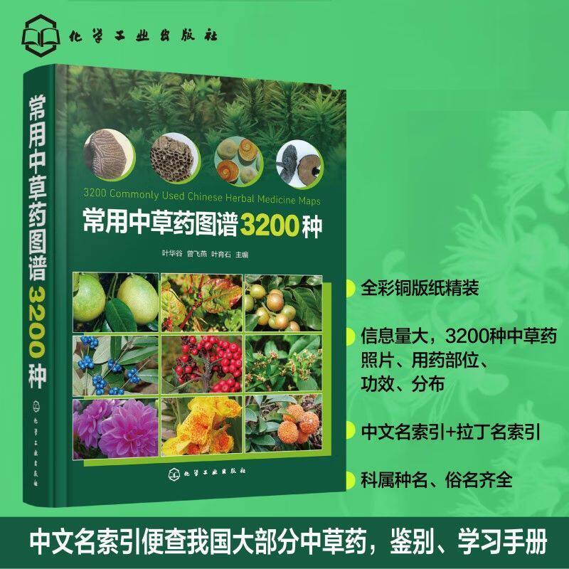 常用中草药图谱3200种 中草药图鉴类图书 中草药的中文名称 别名 拉丁名称 药用部位 功能主治 对中医药感兴趣的民众收藏参考