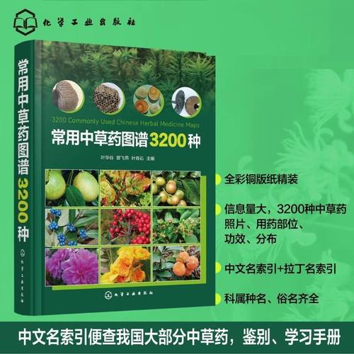 常用中草药图谱3200种 中草药图鉴类图书 中草药的中文名称 别名 拉丁名称 药用部位 功能主治 对中医药感兴趣的民众收藏参考