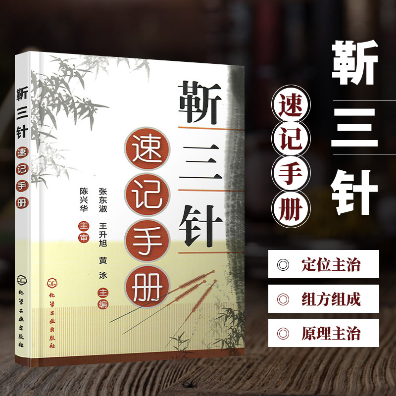 正版靳三针速记手册 中医针刺技术 穴位定位刺灸图解教程 针灸穴位速记歌诀 针灸临床经验 靳三针组穴处方书 针灸爱好者参考阅读书