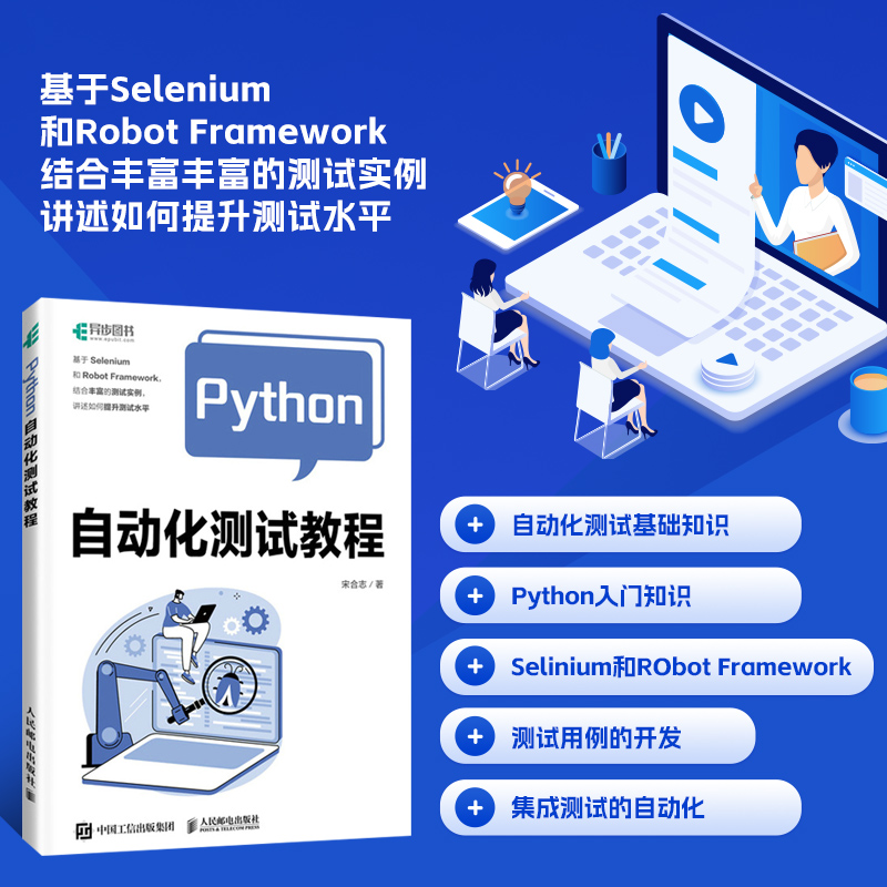 Python自动化测试教程 Python 基本语法 自动化测试框架 测试用例的设计方法 软件测试工作的定义 集成测试的自动化 测试人员阅读