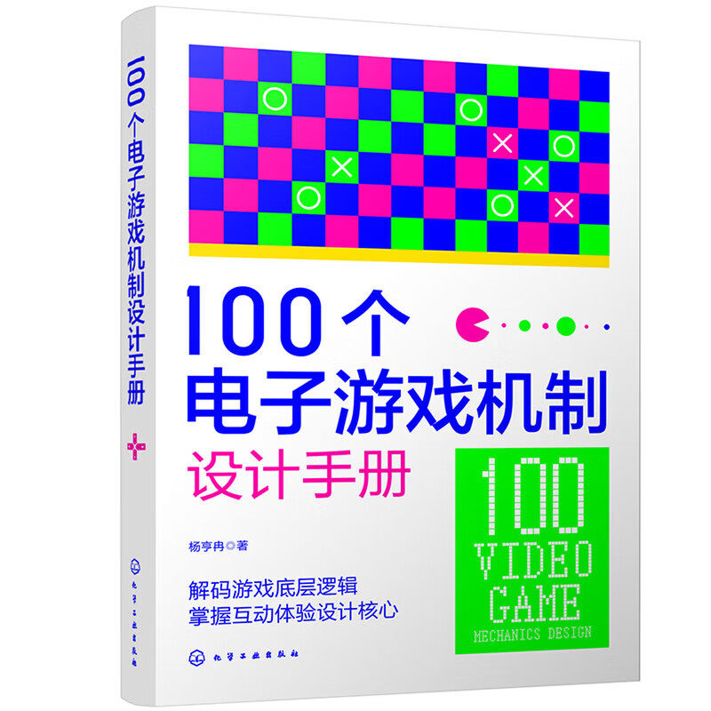 100个电子游戏机制设计手册 游戏机制的宏观认知 历史演变 特性及玩家体验 游戏叙事 机制条目定义 运作逻辑剖析游戏实例 设计意图