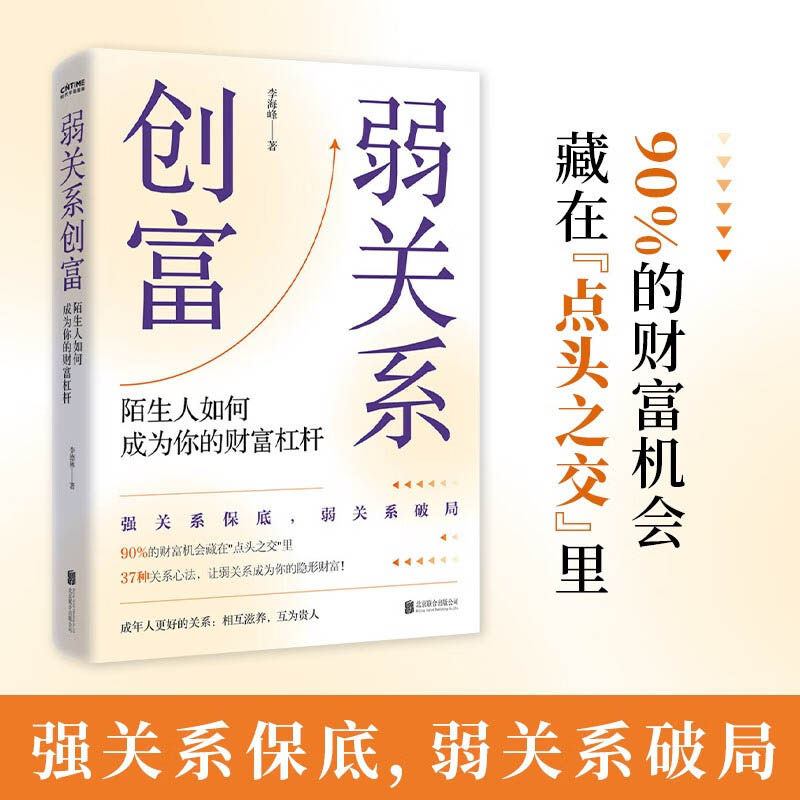 弱关系创富 37种关系心法 让弱关系成为你的隐形财富 贵人扶一步 胜过十年路 精准识人 借势破圈 人脉人际关系 实用财富指导书籍