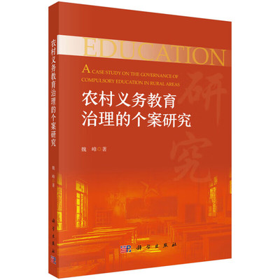农村义务教育治理的个案研究 学校的组织架构 教师队伍建设 学校日常管理和教育教学活动 时代乡村基础教育治理的图景乡村教育质量