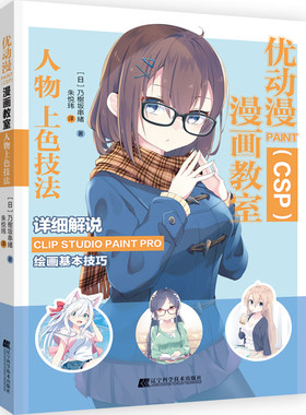 优动漫PAINTCSP漫画教室