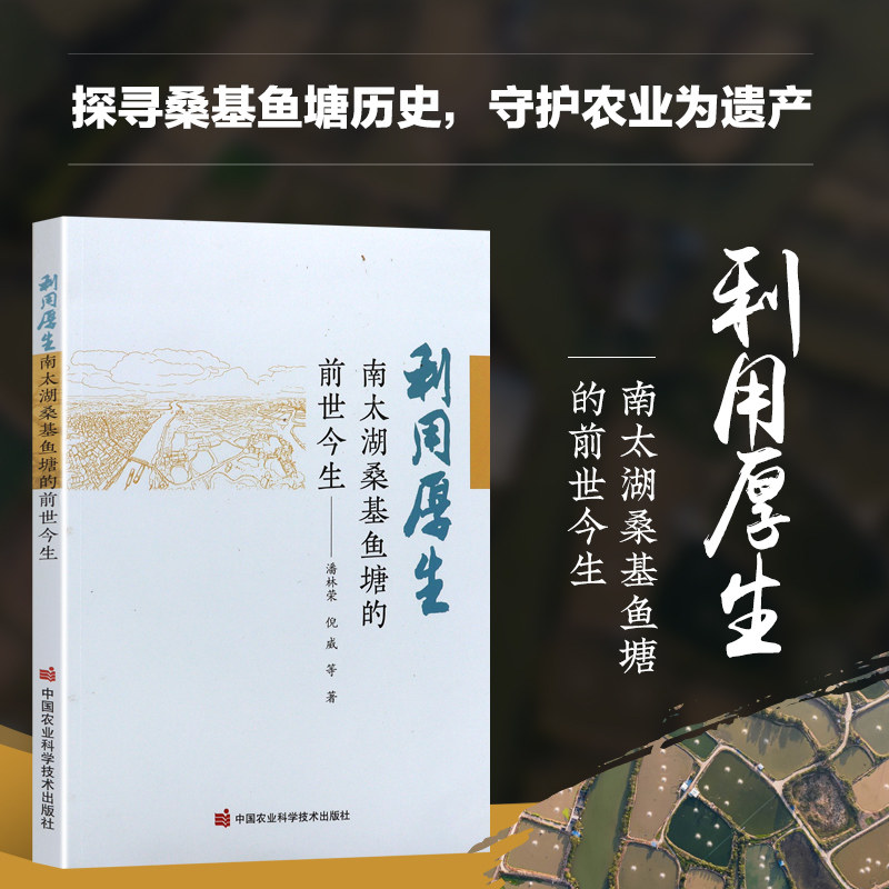 利用厚生 南太湖桑基鱼塘的前世今生 循环生态农业 江南水乡农耕史 千年桑渔文明 基塘循环模式 家鱼养殖 桑基鱼塘修复 农耕档案