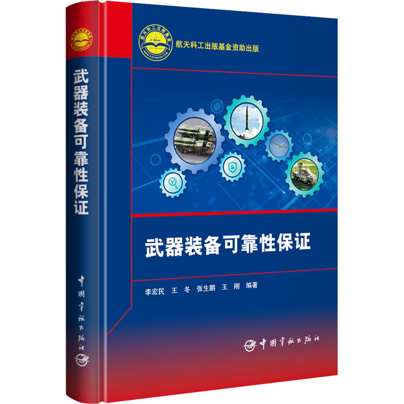航天科工出版基金 武器装备可靠性保证 以导弹武器系统的可靠性保证为背景 系统梳理了当前武器装备可靠性管理 设计与分析与评价等
