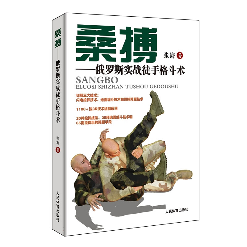 桑博 俄罗斯实战徒手格斗术 桑搏基本投摔技法 近身格斗自卫防御进攻动作图解 科学强化肢体武器临战心理 动作逆袭利用操作技巧