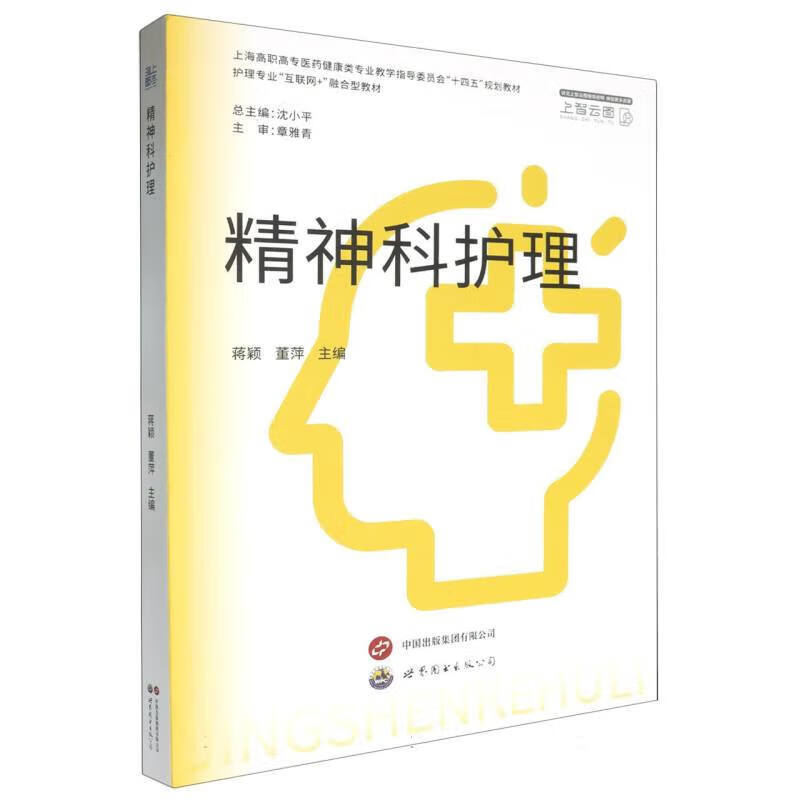 精神科护理 精神科护理发展简史 精神障碍的基本知识 精神障碍的病因和症状 精神科护理技能 护理观察与记录 社区护理及家庭护理