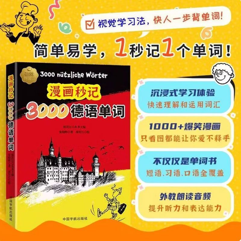 漫画秒记3000德语单词 德语词汇 德语入门 德福词汇 德国留学 场景分类词汇 趣味背单词 大学德语四级 小语种自学 德语词汇工具书图片